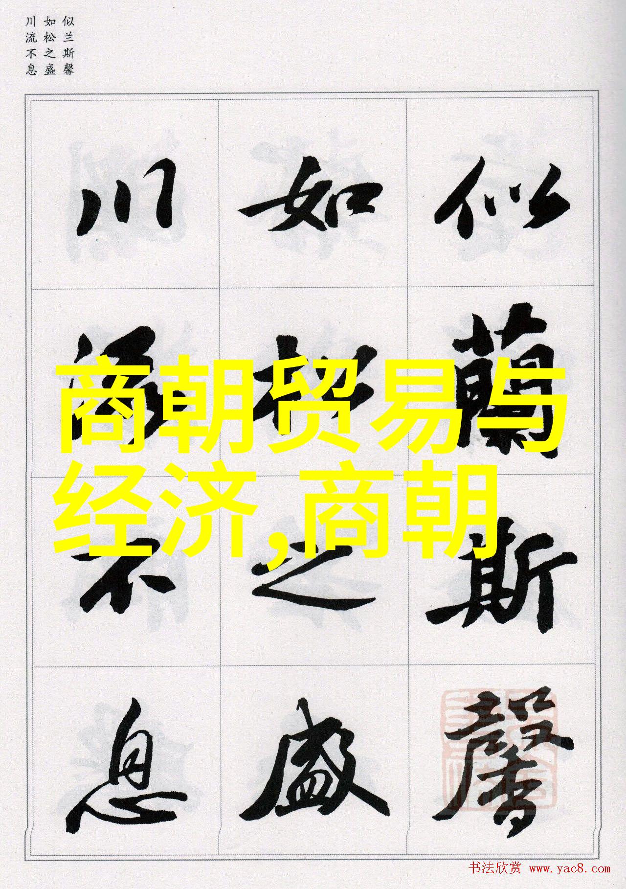 明清历代帝王政治理念与文化遗产的对比研究