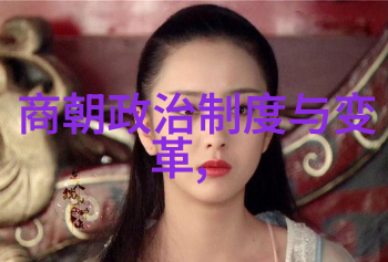 书写悲剧揭露明末清初四大冤案背后的真相