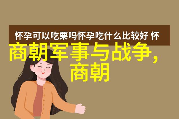 画中见真章解读那些让人深思的问题在历史朝代时间轴中的位置和意义