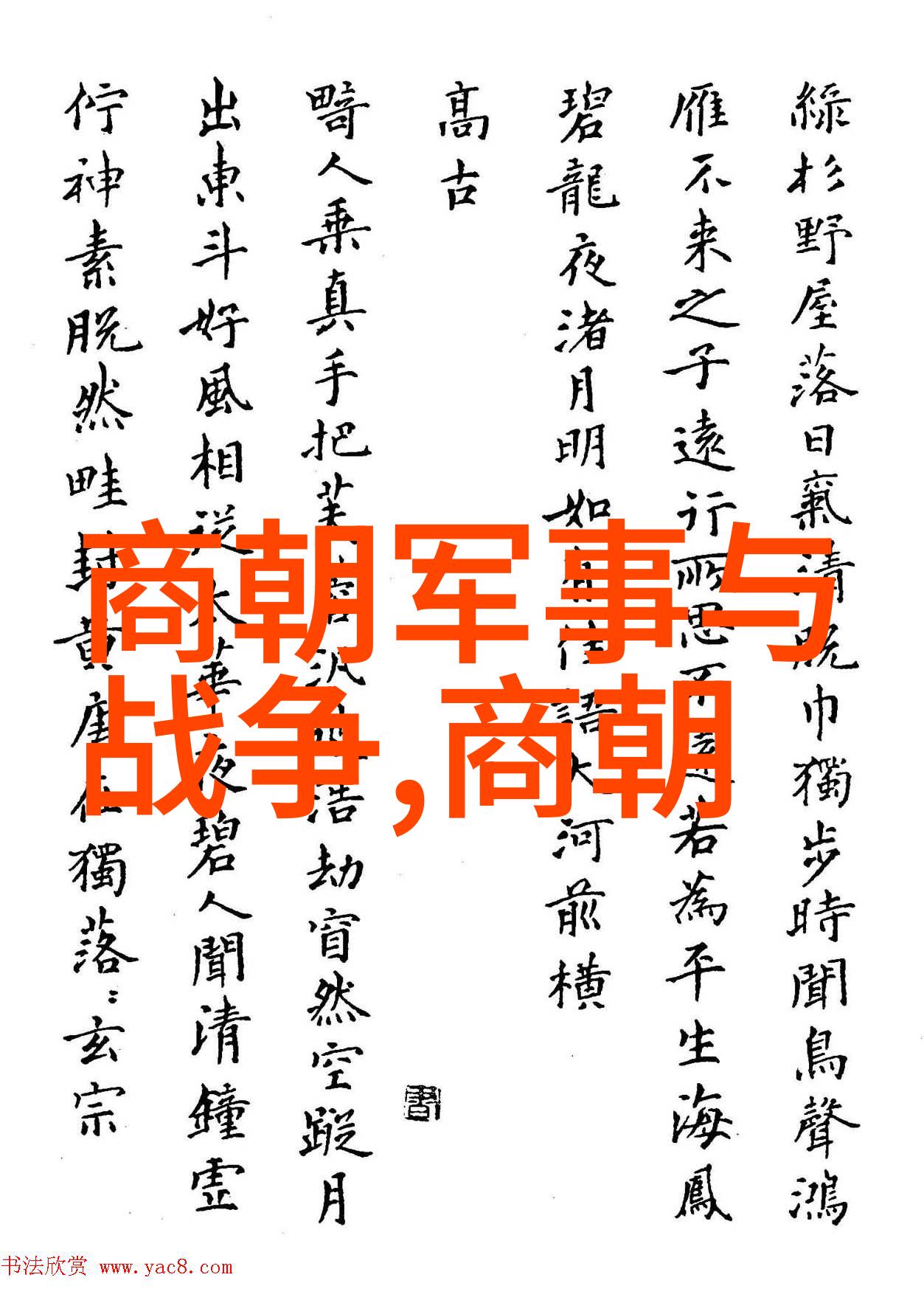 记忆千年解密历史朝代顺序表口诀的艺术