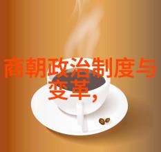 中国历史朝代先后顺序三皇五帝西周春秋战国秦朝汉朝中世纪时期的北方六镇与南方梁宋齐陈以及唐朝和五代十国
