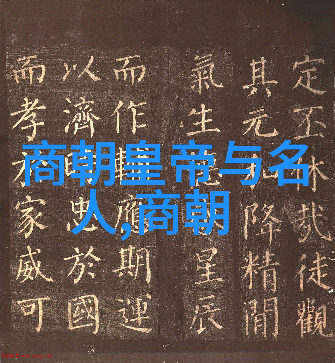 中国朝代历史时间图表我来帮你梳理一把中国悠久的朝代大事记