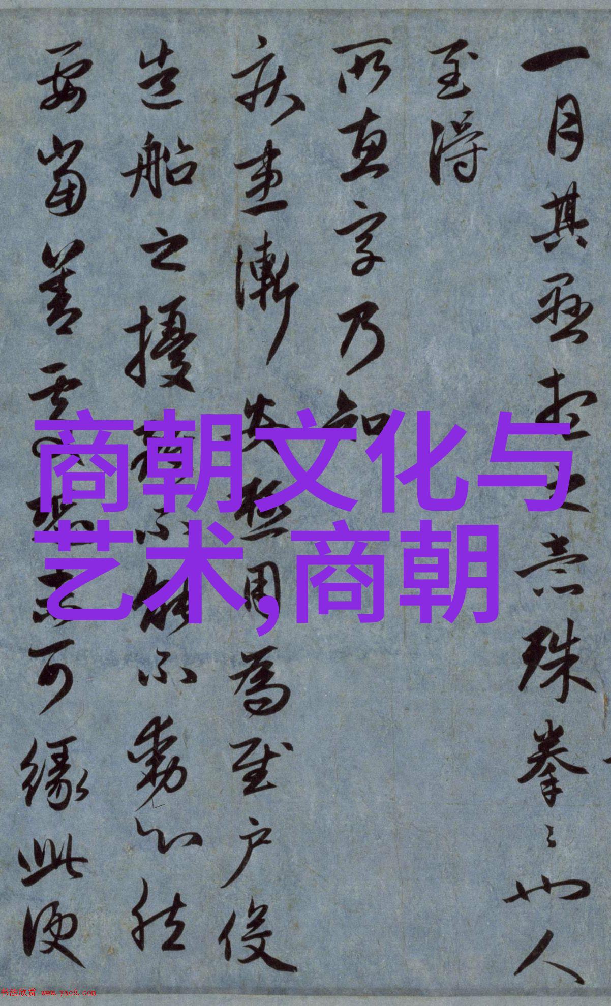 两晋时期诗人代表作孛儿只斤拙赤合撒儿的奇遇之旅1164