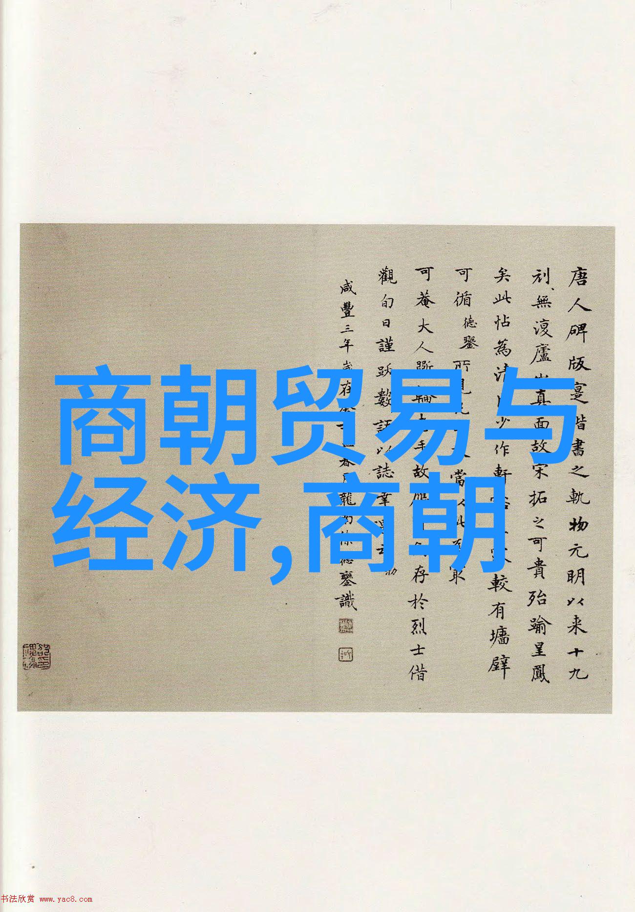 丰坊元代四大书法家是哪四个呢仿佛它们在这里静静地等待着我们的发现