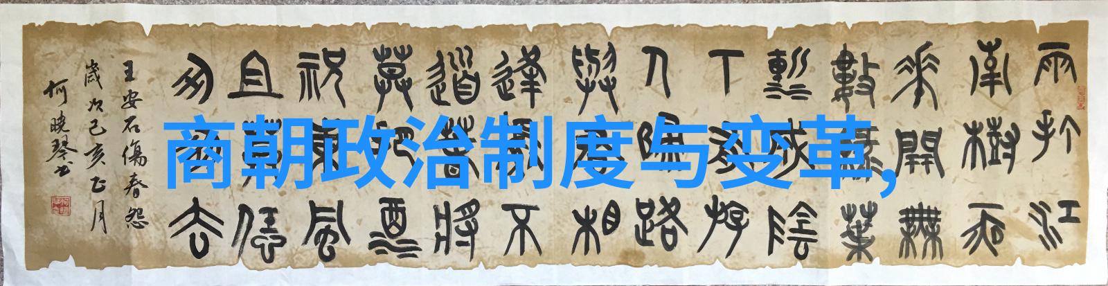 绘制中国历史朝代时间轴穿越千年辉煌与变迁