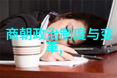 文革前夕的反思从中共历史到明代政治风云