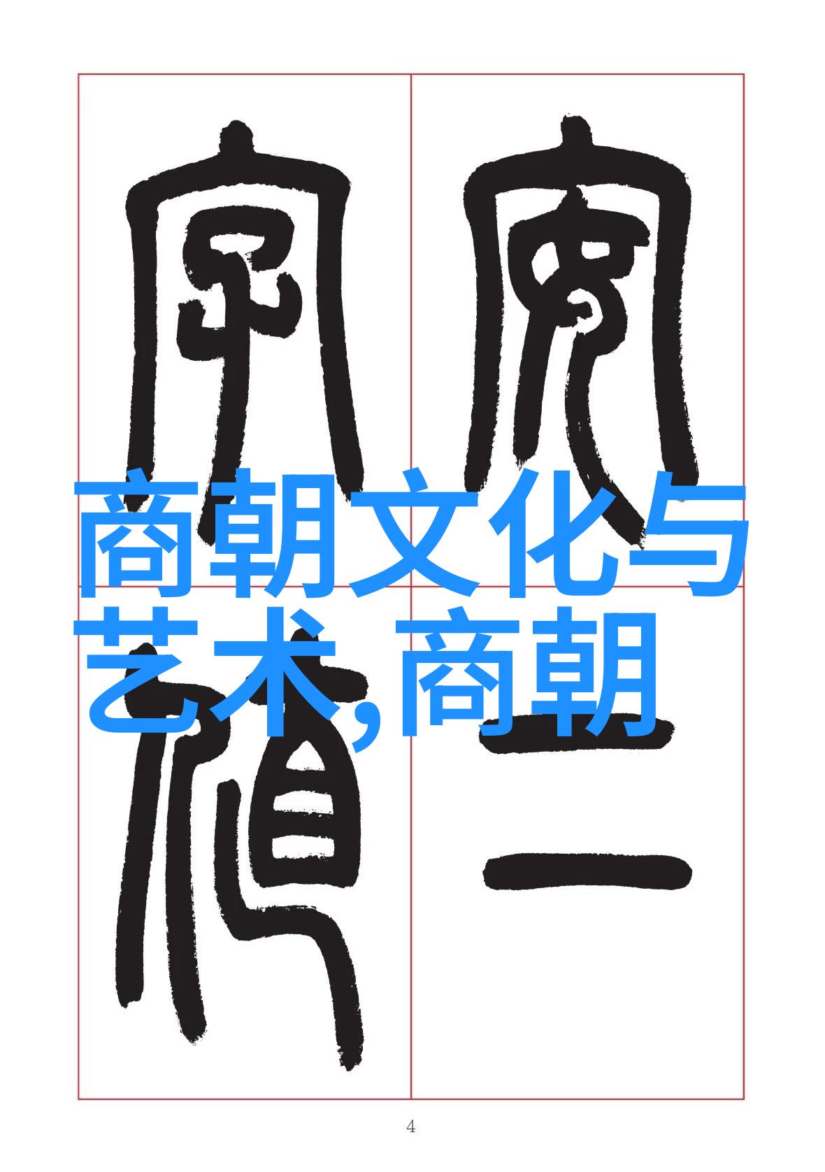 开国之梦中国史志绘图