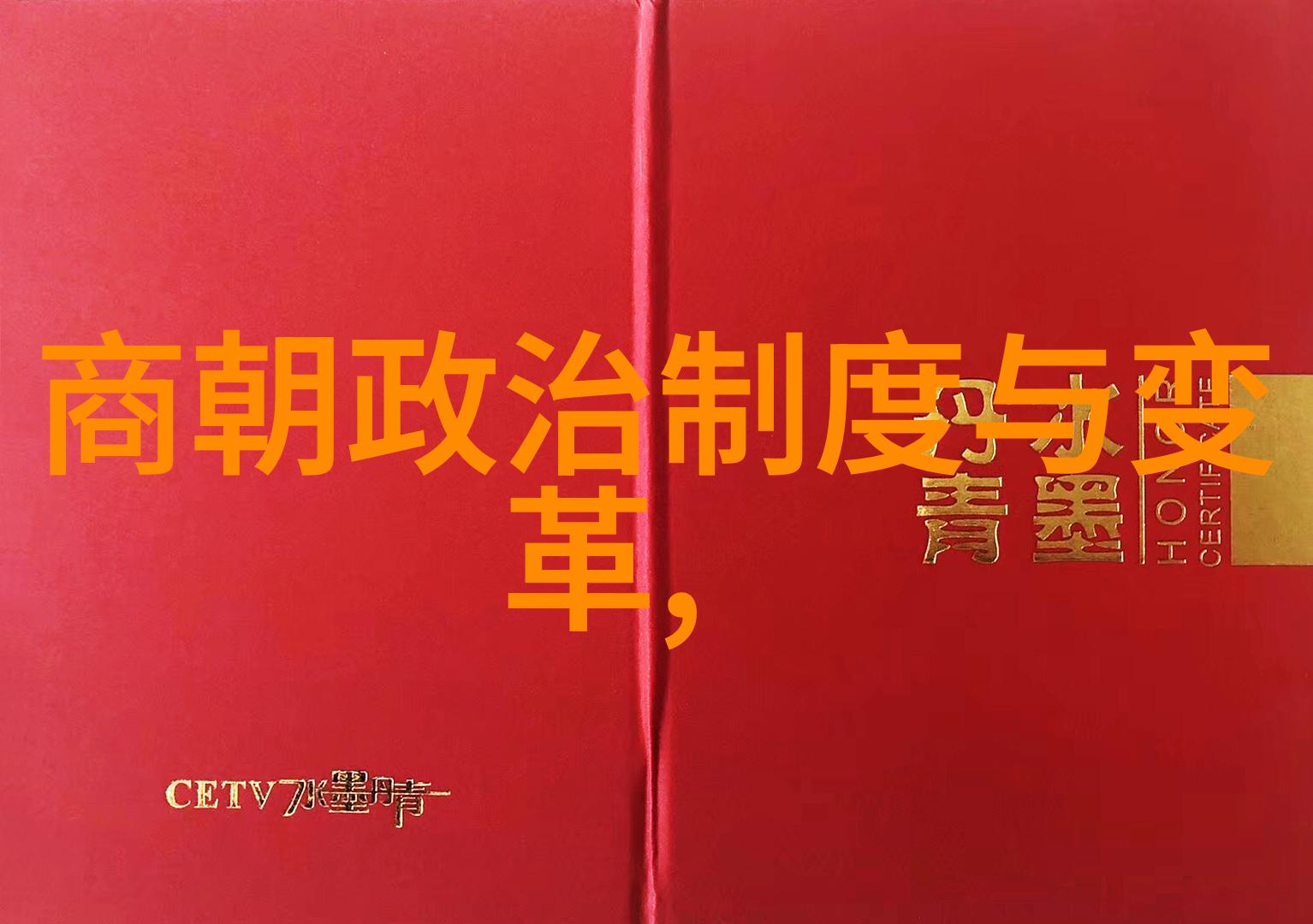 元朝废除了什么我告诉你那时候的科举制度被革新了