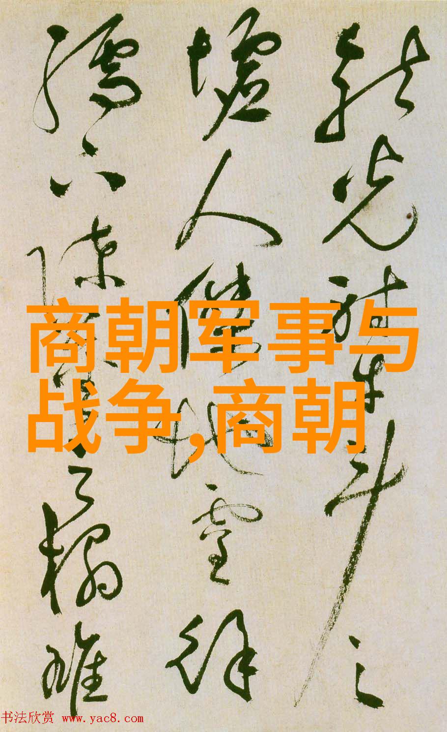 揭秘最诡异的朝代阴影下的权力斗争与奇幻事件