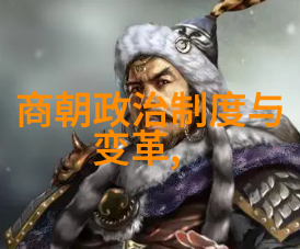 时光长河中的帝国揭秘历史上最悠久的朝代
