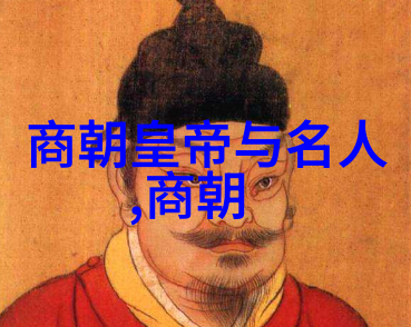 初一背诵的朝代歌时间之韵与历史的回响