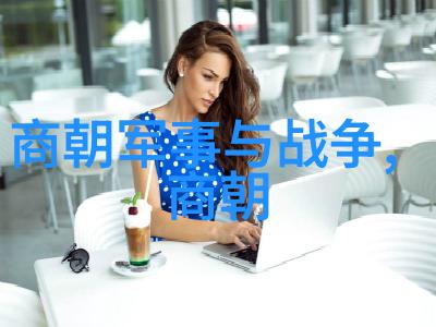 元朝基本史实有哪些揭秘蒙古帝国的辉煌与衰落