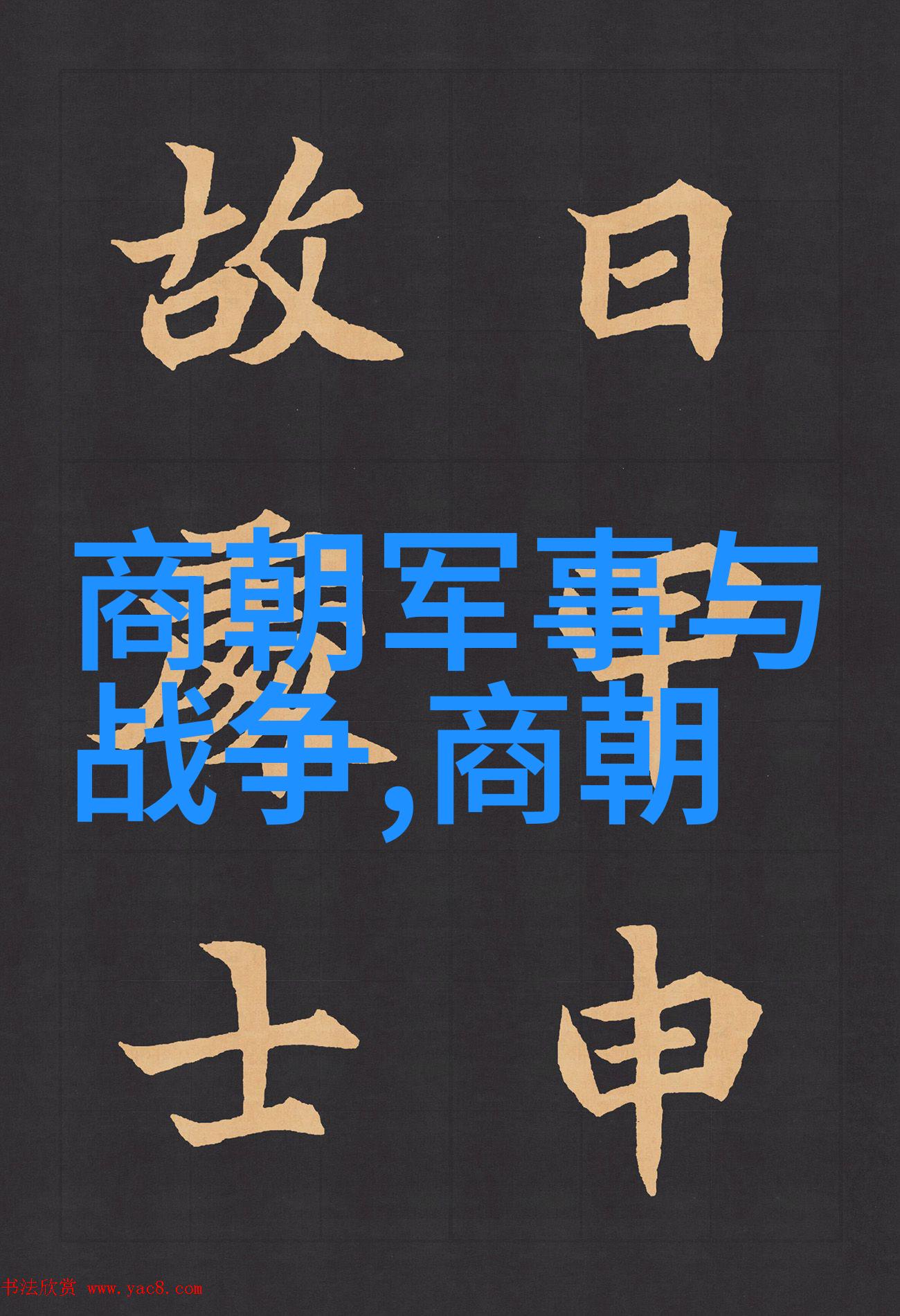 古代智慧的传承中国历史app探秘