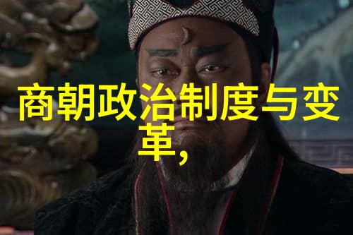 中国朝代顺序表大全图片-探索千年辉煌中国历朝代时期的文化艺术与历史变迁