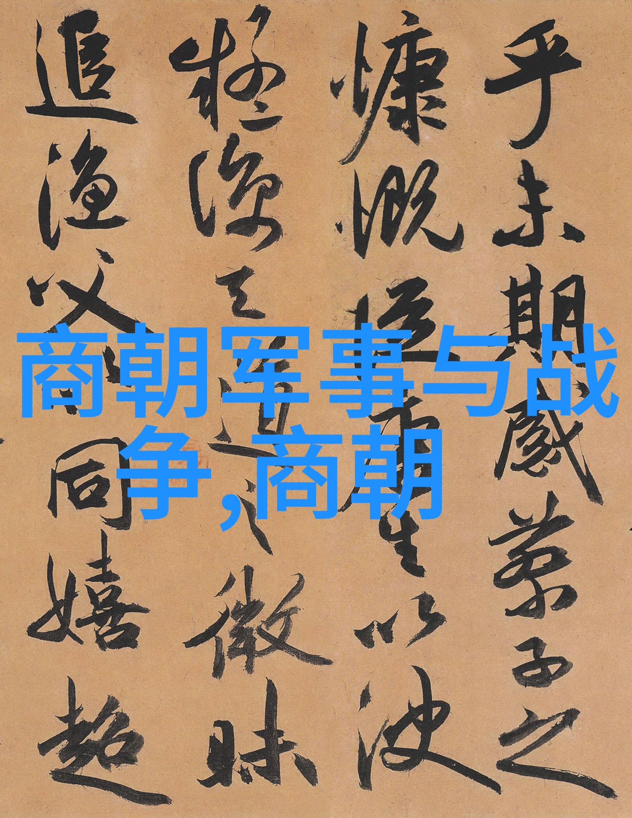 武丁丞相傅说简介商朝皇帝与自然的和谐之选