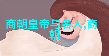 绘像明朝历代帝王画像与民间艺术的交响