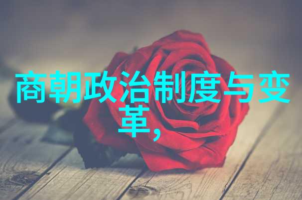 明代的辉煌与衰落从朱元璋到崇祯的一段历史篇章