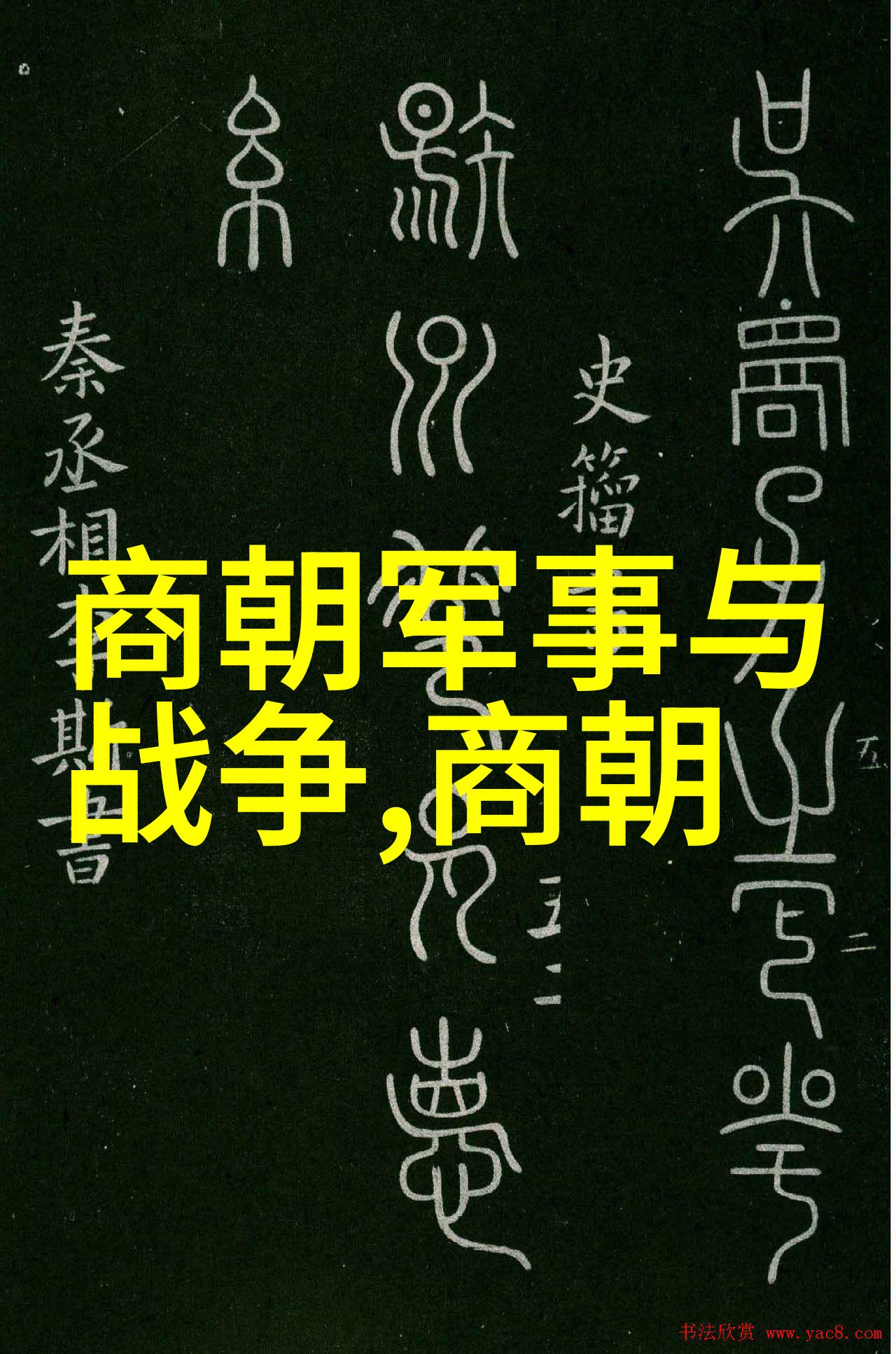 牛头马面 中国古代文化中的狡猾精灵形象探究