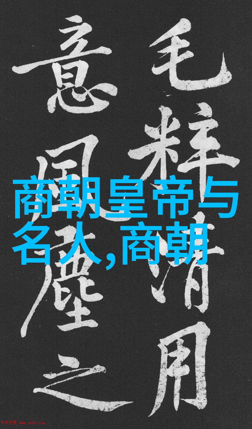 明朝17位皇帝在中国历史上的作用探究