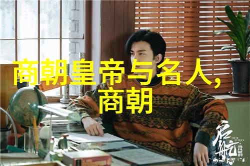 中国历史的各个朝代华夏文明的演变与兴衰