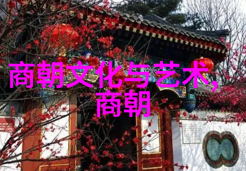 明朝名人一览表探索那些曾经闪耀的巨星们