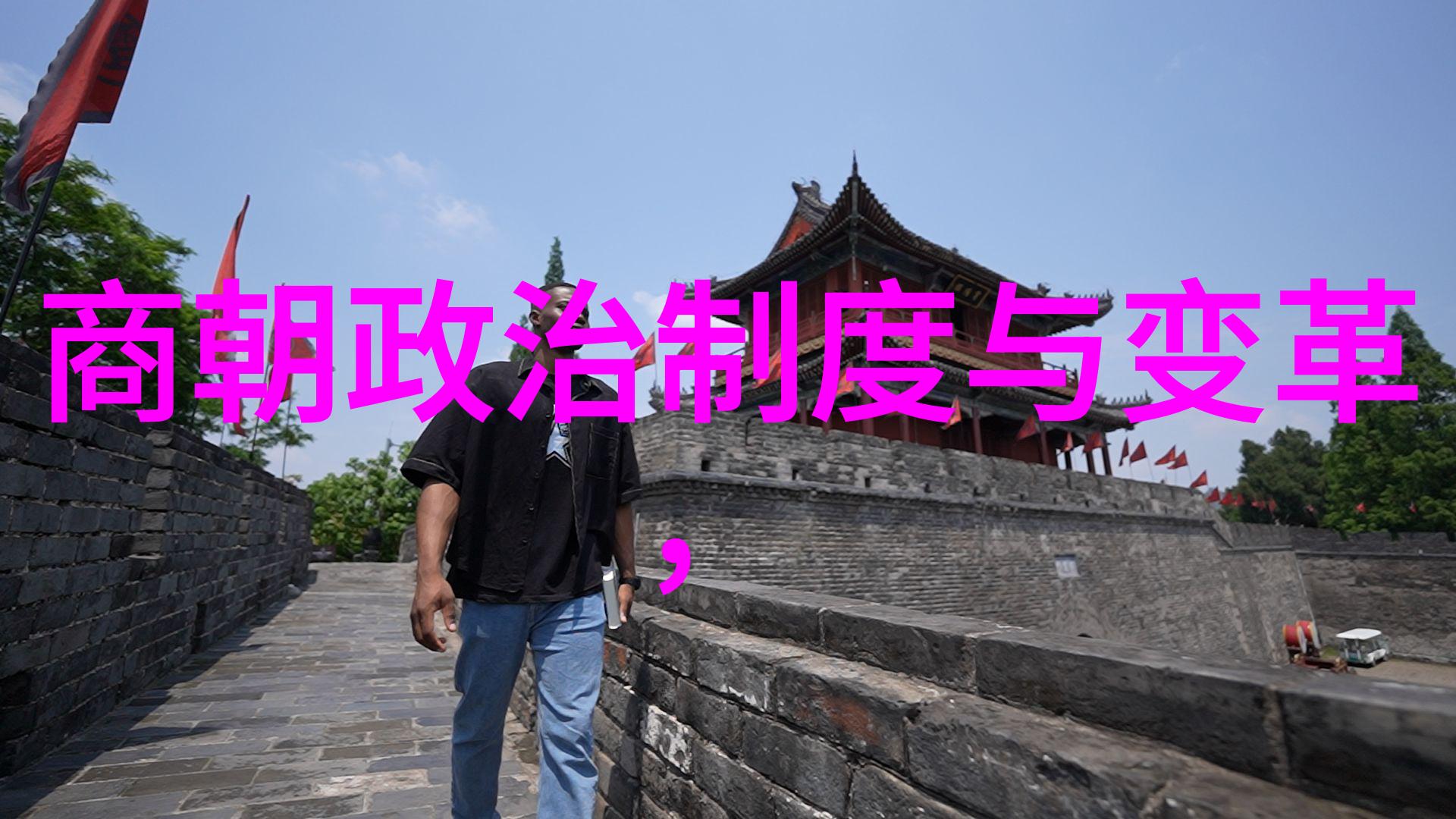 明朝两重天繁华与衰落的对照
