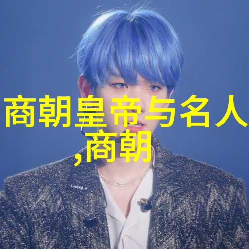 明朝时期的政治与文化交汇从建文之变到万历年间的学术盛世