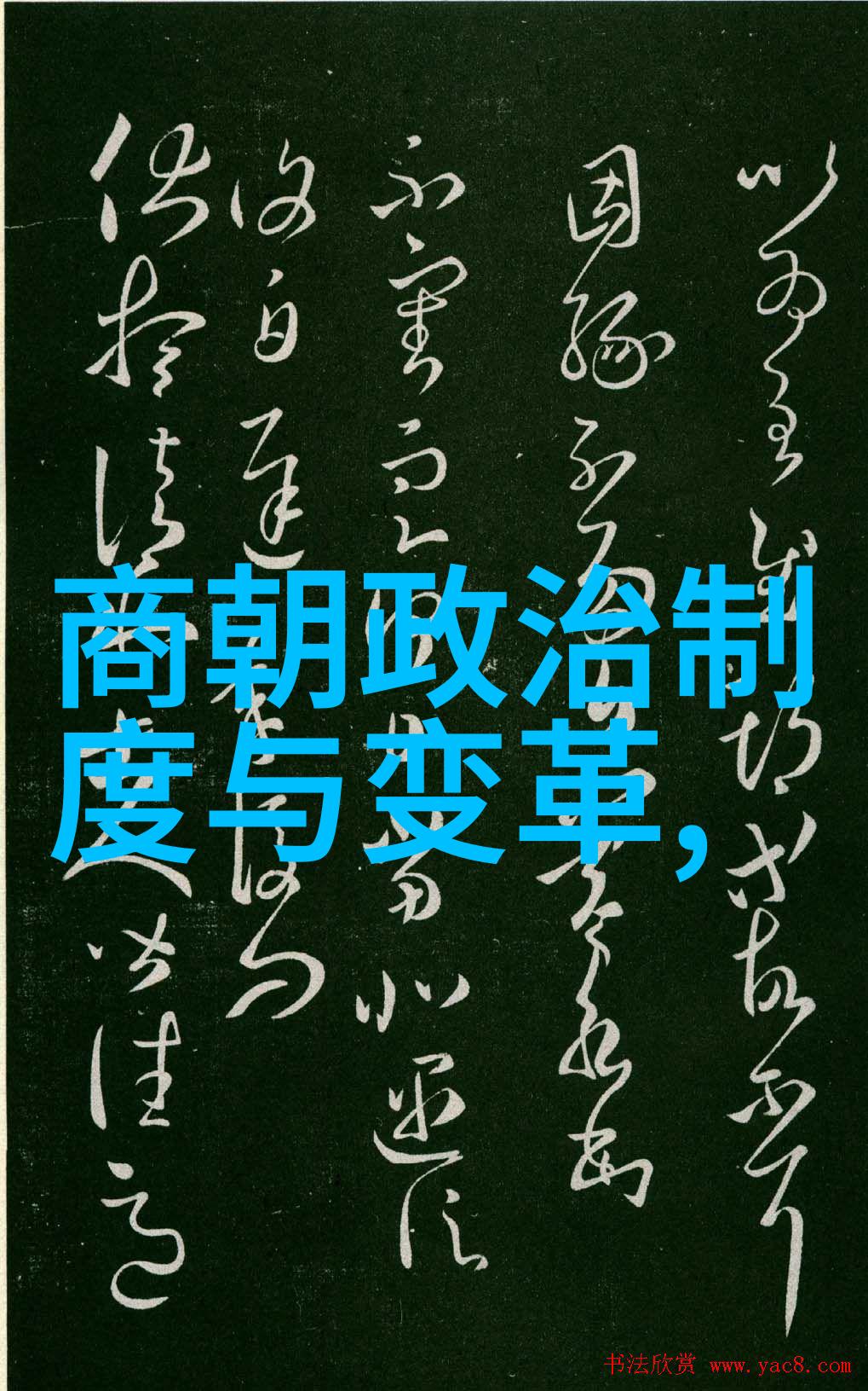 中国朝代顺序和帝王名字-龙腾四海历代帝王的辉煌与变迁