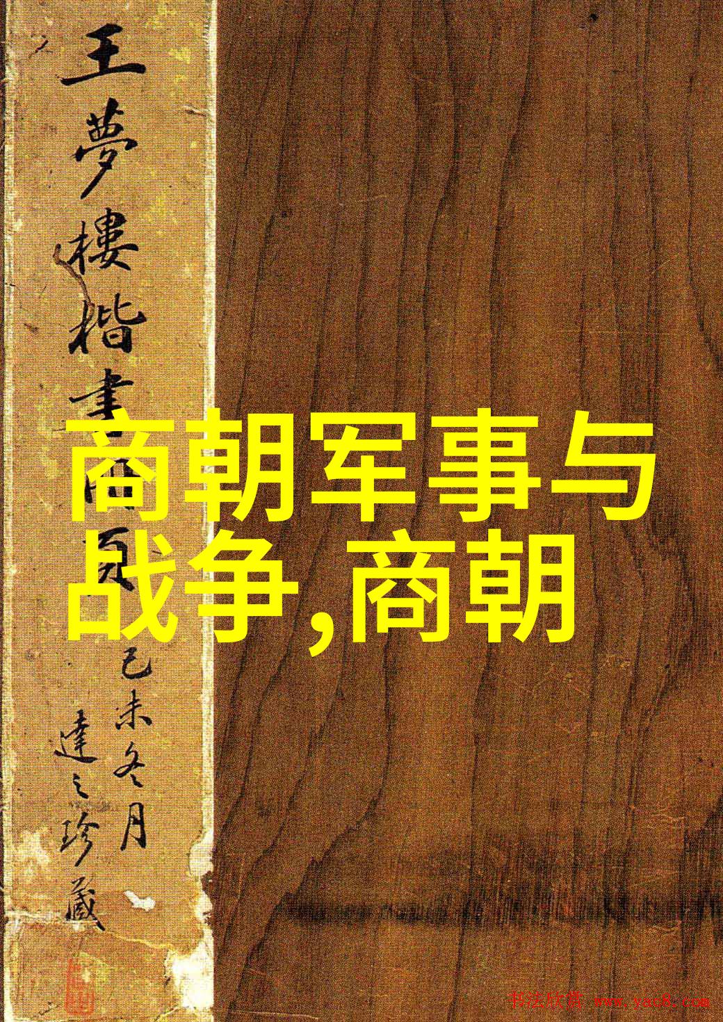 春秋战国时期的建立时间和始见人物春秋五霸的崛起