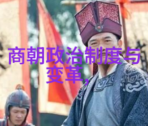 历史的长河古代朝代顺序探秘