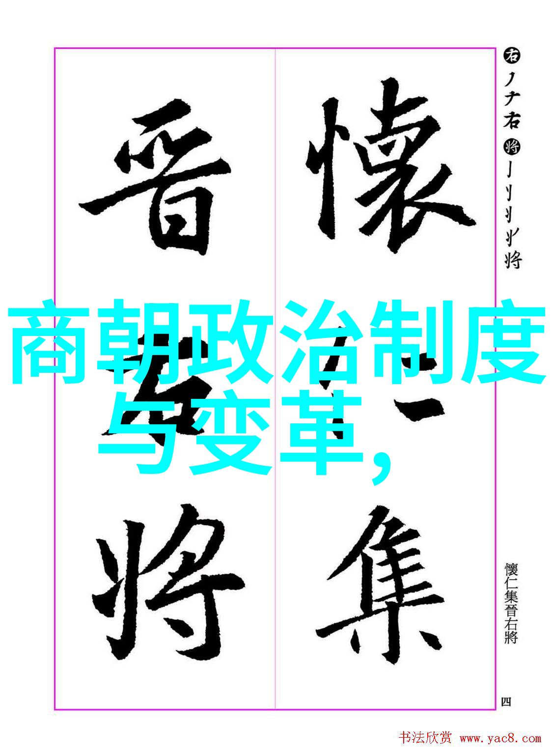 历史的阴影诡秘王朝的统治
