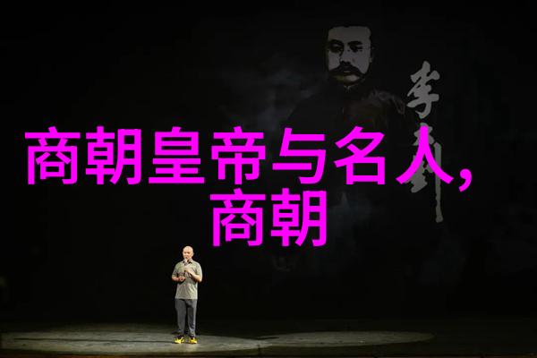 时代的余晖探寻明朝后继者们的足迹