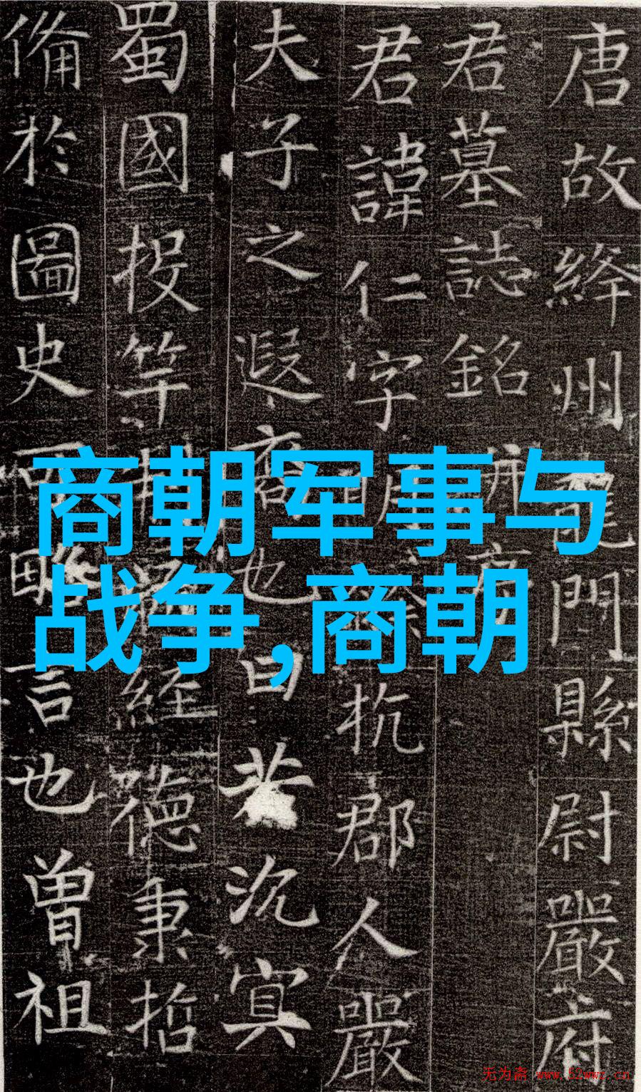明朝那些故事的余波与反思