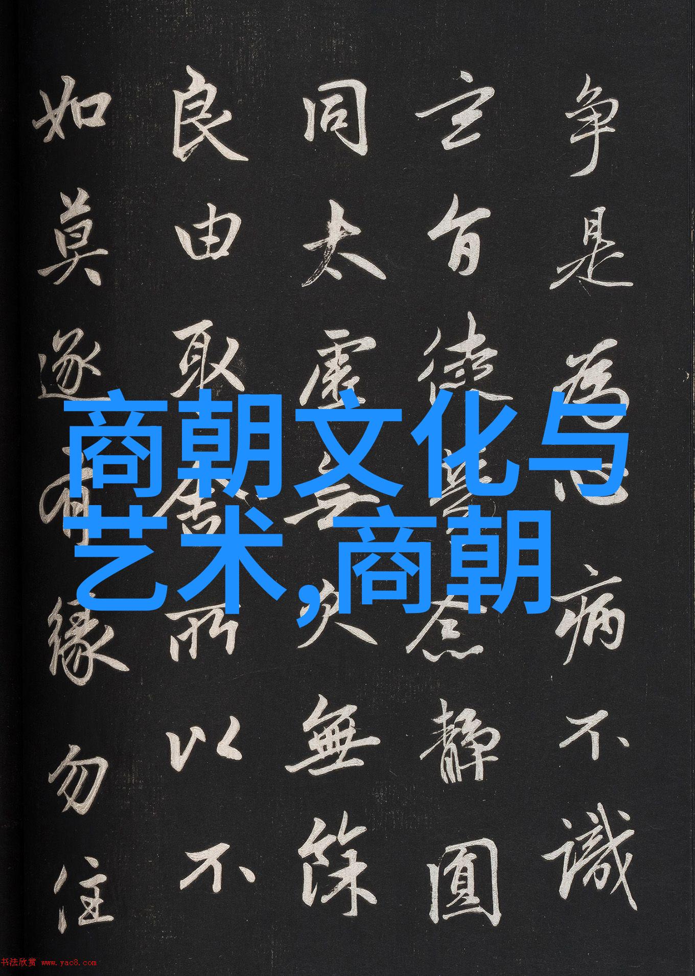 中国历史上的帝王征途