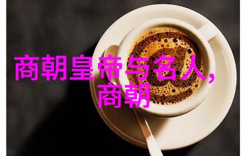 明朝世系图解析揭秘皇室继承与权力斗争
