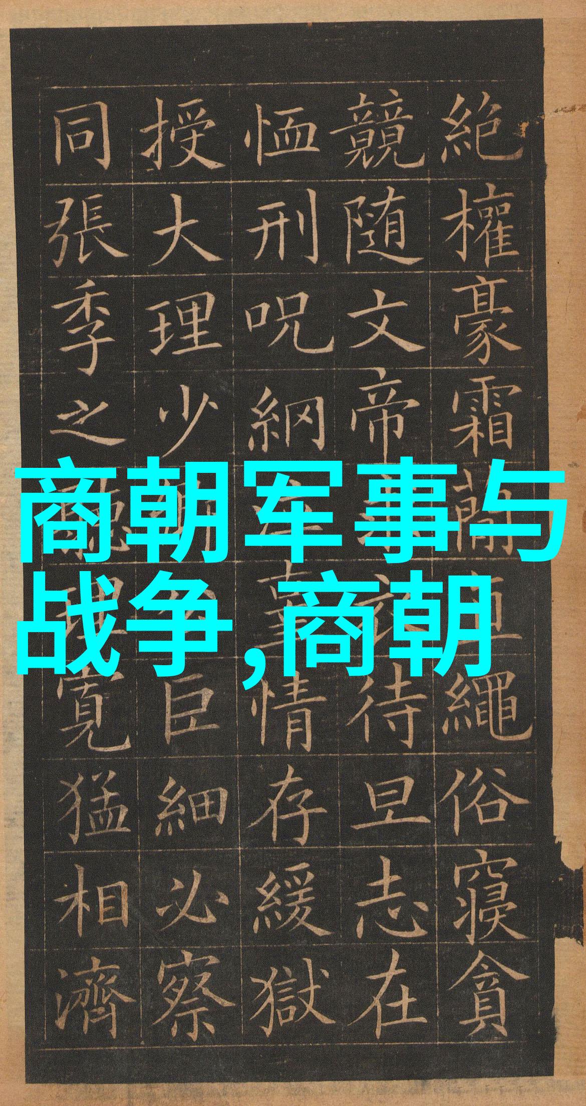 历史研究-元朝真正灭亡时间探究从忽必烈到明太祖的转折