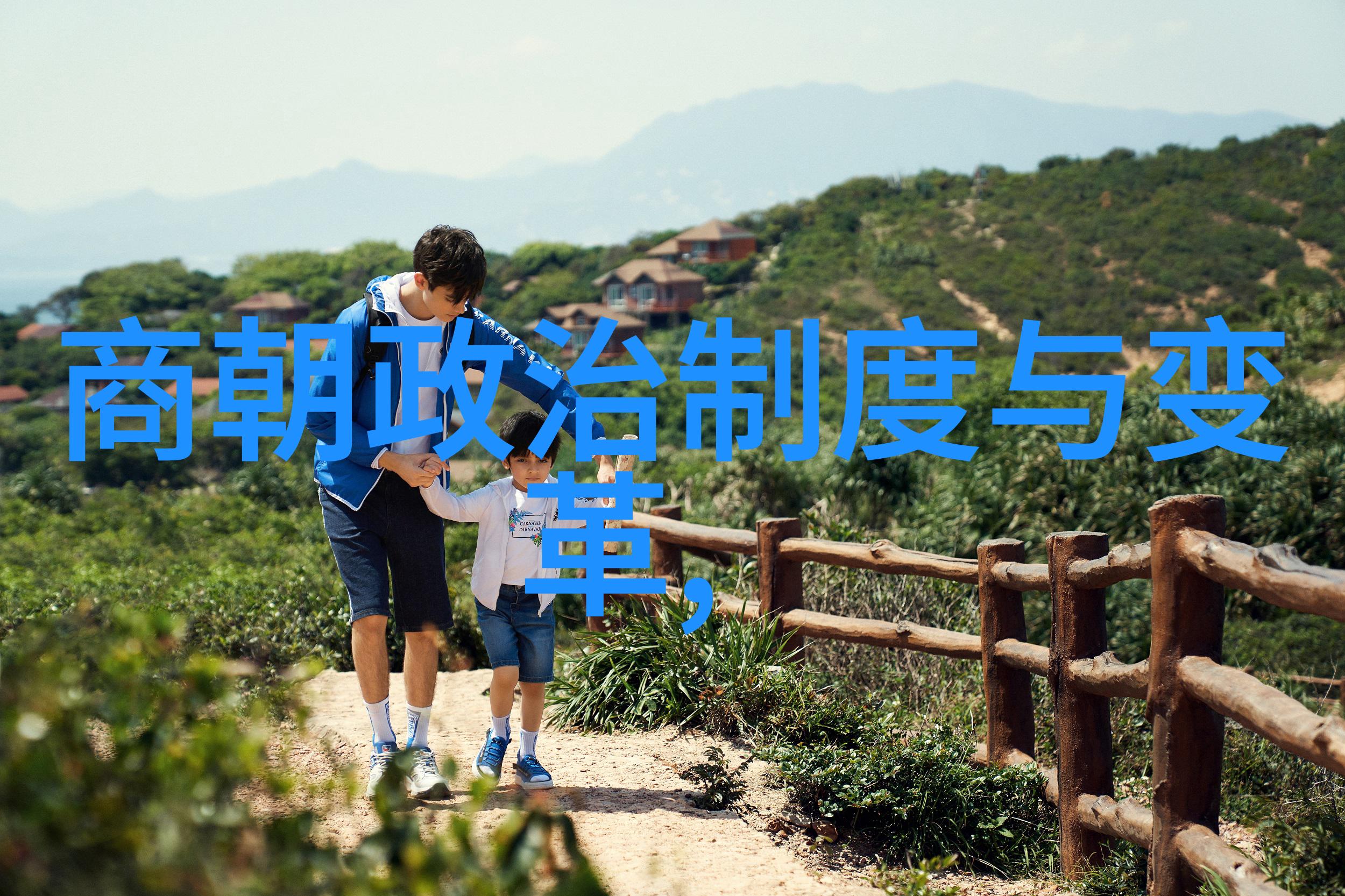 中华文明的脉络一个简短的中国朝代顺序概览