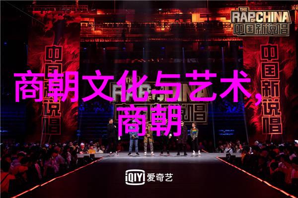 历史长河中的朝代轮回各朝统治时间简表与文化遗产探究