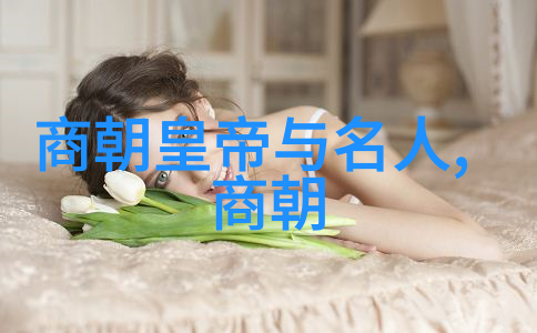 从先秦至近现代如何记住那些历届中国皇帝的名字和朝代