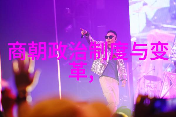 历史朝代顺序表口诀 - 梦回古今探秘千年帝王的颂声与变迁