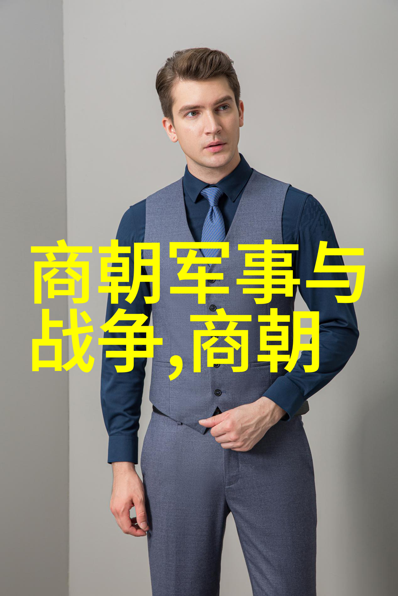 秦始皇统一六国开创了中国封建王朝的序幕