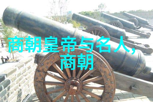 明朝历史朝代排名顺序表中国历史上的明朝及其它朝代的时间线排序
