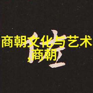朝代轮回解读历史上的起伏与变迁
