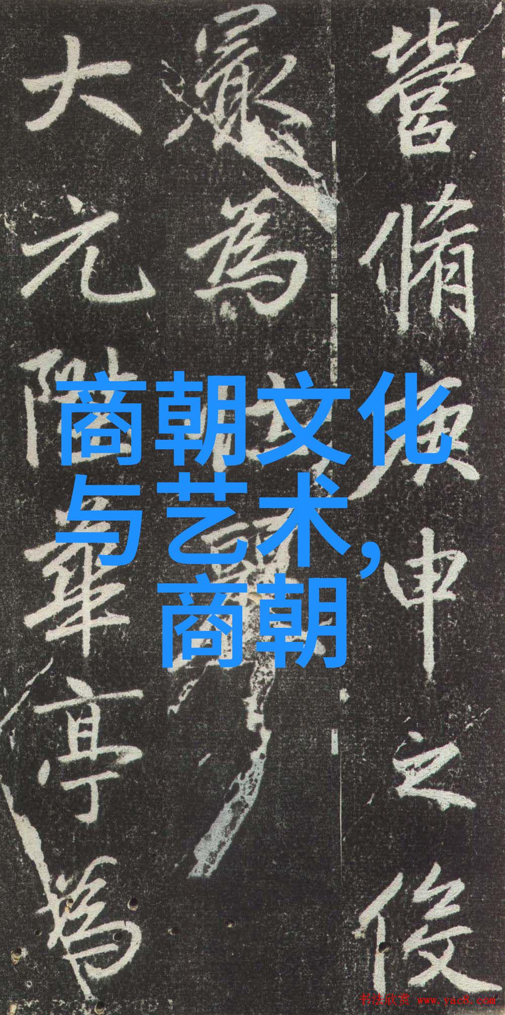 名人录四百九十四位光芒的篇章