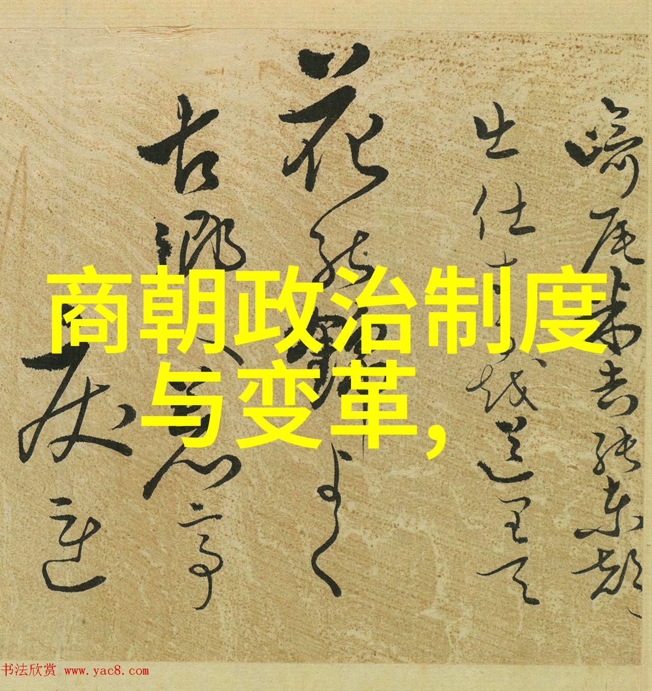 流传千年的诗意史书探索二十四朝代顺口溜的魅力
