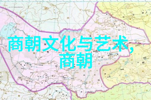 穿越时空的历史探索揭秘中国最全朝代顺序之谜