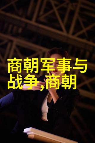 明朝政局与文化发展的辉煌从朱元璋到崇祯的一系列变革与成就