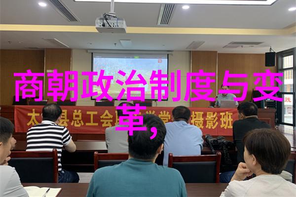 探究历史长河中的朝代轮回数百年来的人类文明演变与政治结构嬗变