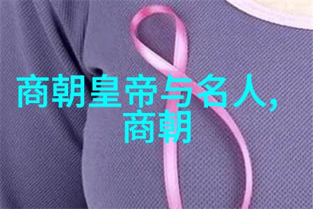 主题我来告诉你中国朝代的顺序列表啦
