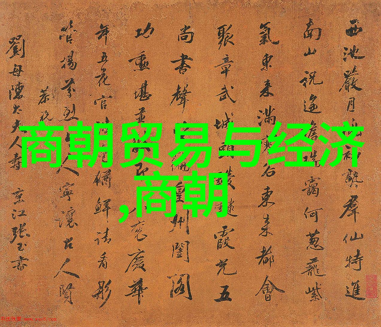 脱脫手笔下的法律典籍与社会法规制定历程考察